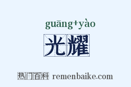 光耀是什么意思的图片